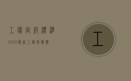 工伤定级标准2020最新工伤赔偿标准表（2022最新版工伤鉴定等级标准一共是多少级）