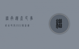 继承遗产民事诉讼时效（2022最新遗产继承诉讼时效法律是怎么规定的）