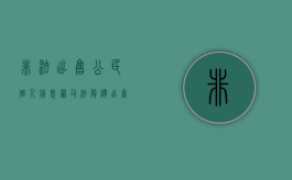 非法出售公民个人信息罪司法解释（出售、非法提供公民个人信息罪怎么处罚）