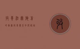 收养法实施前的事实收养关系如何认定（收养法实施前的事实收养关系如何认定为共同财产）