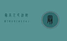 最高人民法院关于被征地人拒不交出土地（2022征地程序不合法,被征收人可以拒绝吗）