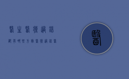 医生医疗过错都有哪些方面（医疗过错医生主要责任是多少）