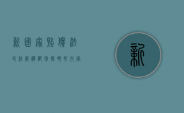 新国家赔偿法司法解释都包括哪些内容？（国家赔偿法的司法解释有什么）