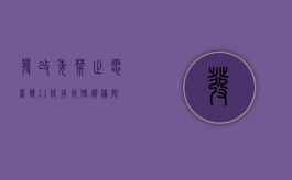 发改委禁止电商双11促销用特价、仅限今日等词