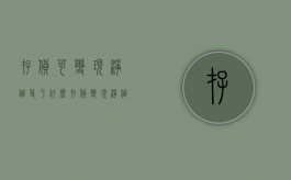 存货可变现净值等于什么（存货变现净值确定的具体应用有什么要求）