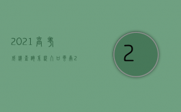 2021高考成绩查询系统入口云南（2021高考成绩查询系统入口江西）