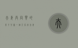 夫妻共同买的房子只写一个人名字（夫妻买房子只写一方名字的利弊）