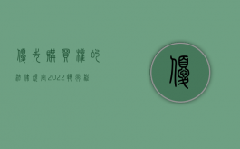 优先购买权的法律规定（2022执行程序中优先购买权的行使是怎么规定的）