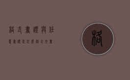 格式书证与任意书证是什么（格式文书）