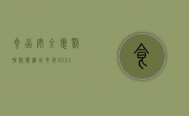 食品安全惩罚性赔偿构成要件（2022食品安全法中惩罚性赔偿金是多少）