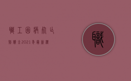 职工因病死亡赔偿金2021年最新标准（2022员工因病死亡最新赔偿）