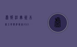 虚报注册资本罪立案标准最新（2022虚报注册资本罪既遂量刑标准是如何规定的）