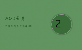 2020年农村拆房宅基地补偿（2022农村宅基地住房拆迁补偿相关规定是怎样的）