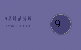 9级伤残赔偿多少钱2020工伤 是单位支付吗（2022员工工伤九级伤残公司应怎么赔偿）