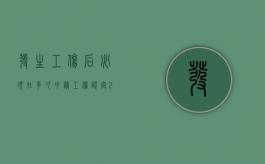 发生工伤后必须在多久申请工伤认定（2022员工受伤之后个人如何申请工伤认定）