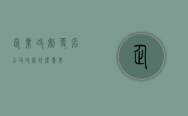 企业改制更名（公司改制什么意思）