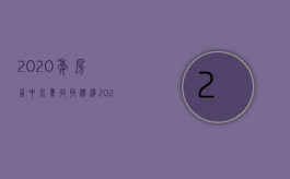 2020年房屋中介费收取标准（2022年二手房买卖中介费收取标准）