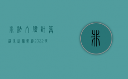 非法入侵计算机系统罪案例（2022提供侵入计算机信息系统程序罪的量刑是怎样的）