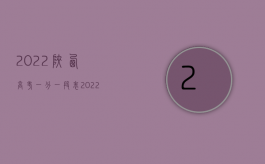 2022陕西高考一分一段表（2022陕西省工伤赔偿标准表内容是怎样的？）