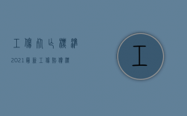 工伤死亡标准2021最新工伤赔偿标准（2022请问工伤死亡是如何赔偿的）