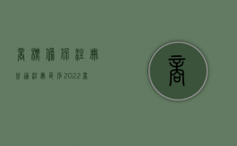 商标担保注册普通注册区别（2022商标专属担保注册有哪些定义和条件）