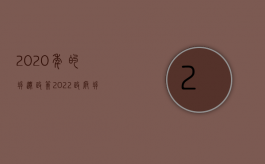 2020年的拆迁政策（2022政府拆迁房屋需要出具什么手续）