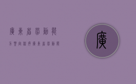 广东省劳动能力鉴定程序（广东省劳动能力鉴定中心结果查询）