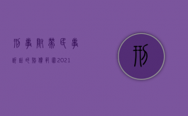 刑事附带民事诉讼的赔偿范围2021（2022刑事诉讼可以附带民事赔偿吗）