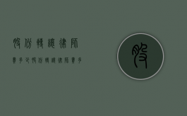 股份转让律师费多少（股份转让 律师费多少钱）