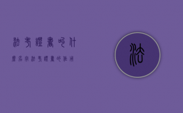 法考证书叫什么名字（法考证书的作用）