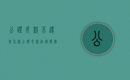 公证欠款不还会怎样（公证欠款法律证据）