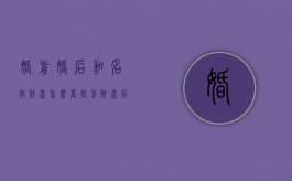 婚前婚后加名字财产怎么算（婚前财产后面加名字）