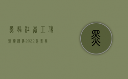 黑龙江省工伤赔偿标准（2022年黑龙江省工伤赔偿标准是什么）