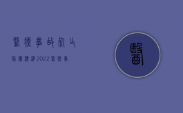 医疗事故死亡赔偿标准（2022医疗事故死人赔偿多少）