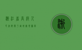 浙江省高级人民法院关于审理实现担保物权案件的意见（2013年）（浙江省高院官网）