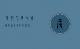 农村宅基地拆迁有补偿吗（2022农村宅基地和房屋拆迁如何补偿）