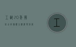 工龄20年解除合同补偿金标准（单位解除十年以上工龄的补偿标准是什么？）