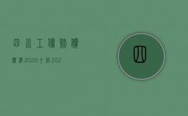 四川工伤赔偿标准2020十级（2022四川省一级工伤赔偿标准是什么）