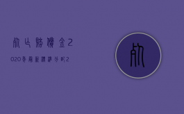 死亡赔偿金2020年最新标准分配（2022年死亡赔偿金这样分配）