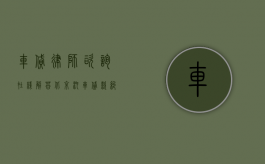 车贷律师咨询在线解答（北京汽车贷款纠纷律师费用怎么算）