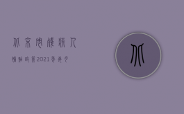 北京市残疾人补贴政策2021年每月多少钱（北京2022残疾赔偿金如何计算？）