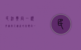 民法典同一顺序继承人遗产的份额（同一顺序继承人继承遗产的份额一般应当均等）