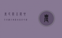 农民能不能要求拆迁方按照城里房的价格给补偿（农民房征收补偿标准）