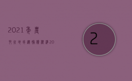 2021年农村征地拆迁补偿标准（2022年农村征地，没看到这些文件，谁劝也别签字！）