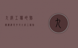 九级工伤的赔偿标准是多少（九级工伤赔偿标准2021最新工伤赔偿标准）