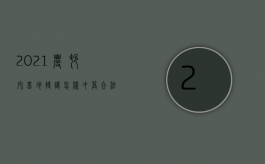 2021农村宅基地转让怎样才算合法（农村宅基地转让条件法律规定）