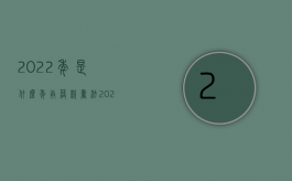 2022年是什么年庚落款书法（2022无处分权的法律规定是什么）