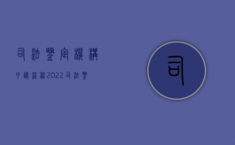 司法鉴定机构申请流程（2022司法鉴定机构核准登记的程序是什么）