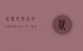 代课老师招聘（代课老师合同一年一签合法吗）