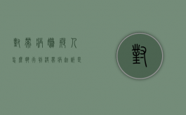 对带病嫌疑人怎么执行判决（带病起诉是什么意思）